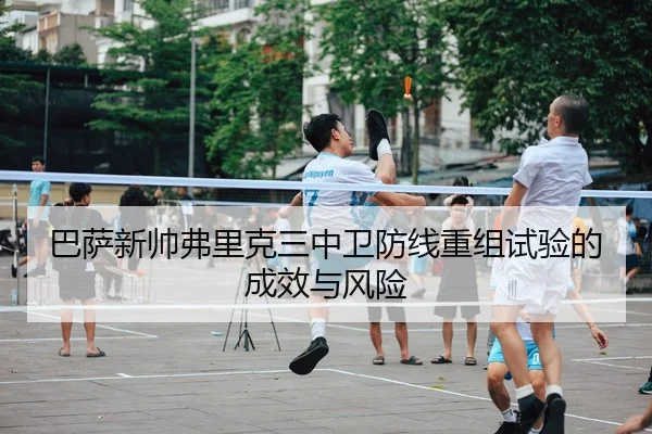 ba-sa-xin-shuai-fu-li-ke-san-zhong-wei-fang-xian-chong-zu-shi-yan-de-cheng-xiao-yu-feng-xian-2-658.jpg